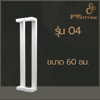 ราคา มือจับประตูสแตนเลส ด้ามจับประตู บานเลื่อน บานเปิด ปิดประตู ก้านจับประตูสแตนเลส รุ่น 04 By PW Fitting (11329227212)