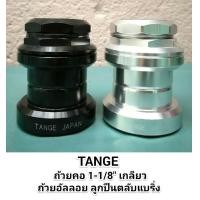 ราคา ถ้วยคอจักรยาน TANG 1 1 8 เกลี่ยว ลูกปืนตลับแบริ่ง อลูมิเนียม ดำ เงิน (18401622628)