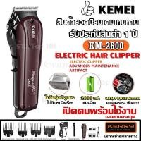 ราคา พร้อมส่ง Kemei KM 2600 KM2600 ปัตตาเลี่ยนไร้สาย เครื่องมือตัดผมมืออาชีพ ร้านตัดผมนิยมใช้ สินค้าของแท้ 100 CKL2600 KM 1949 KM1995 GM6028 GM 6041 GM1021 SM 503 KM 240 (1237890251)