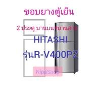 ราคา ขอบยางตู้เย็น HITACHI รุ่นR V400PZ 2ประตู (21366286816)