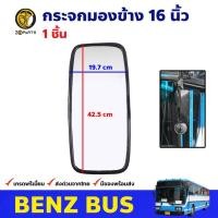 ราคา กระจกมองข้าง 16 นิ้ว 1 ชิ้น สำหรับ Benz Bus รถบัส รถเมล์ กระจกมองหลัง คุณภาพดี ส่งไว (12322246840)