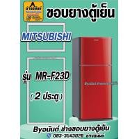 ราคา ขอบยางตู้เย็น MITSUBISHI รุ่น MR F23D 2ประตู (21570136647)