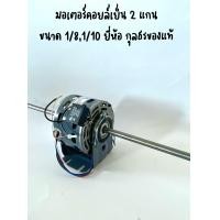 ราคา มอเตอร์พัดลมแฟนคอยล์ มอเตอร์คอยล์เย็น 2 แกน ขนาด 1 10 และขนาด 1 8 ยี่ห้อ รวมทอง (12503731985)