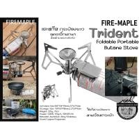 ราคา Fire Maple Trident Foldable Portable Butane Stove เตาแก๊สกระป๋องยาว ขนาดเล็กพกพา (21931317483)