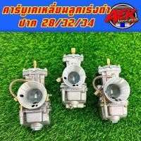 ราคา คาร์บูเคเหลี่ยมลูกชักดำ ปาก 28 32 34 คาร์บูเคเหลี่ยนลูกเร่งดำ Lippo (19489400376)