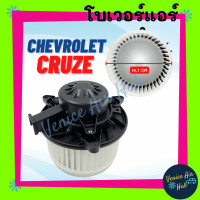 ราคา โบเวอร์ มอเตอร์ เชฟโรเลต ครูซ โบลเวอร์ Blower CHEVROLET CRUZE โครงพลาสติก โบลเวอร์แอร์ มอเตอร์คอล์ย โบเวอร์แอร์ รถยนต์ (21510260449)