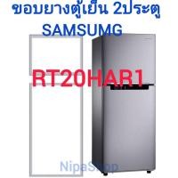 ราคา ขอบยางตู้เย็น SAMSUNG รุ่นRT20HAR1 2ประตู (21337092450)