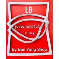 ราคา ของยางตู้เย็น LG รุ่น GN B202SLC 2 ประตู (16409278148)