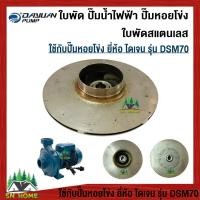 ราคา ใบพัด ปั๊มหอยโข่ง ปั๊มไฟฟ้า ขนาดปั๊ม 2 นิ้ว ยี่ห้อDAYUAN ไดเจน ใบพัดสแตนเลส 156x14mm (21718677695)