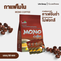 ราคา Life Group Mono Coffee ไลฟ์กรุ๊ป กาแฟโมโน กาแฟ กาแฟปรุงสำเร็จ 50 ซอง (18541373578)