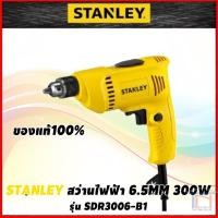 ราคา STANLEY สว่านไฟฟ้า 6 5MM 300W รุ่น SDR3006 B1 (6492588719)