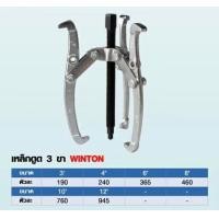 ราคา เหล็กดูด 3 ขา ยี่ห้อ WINTON (7195068484)