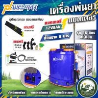 ราคา ถังพ่นยา เเบตเตอรี่ WELMAX 16 ลิตร มอเตอร์ปั้มพ่นยา ปั้มพ่นยา เครื่องพ่นยาแบตเตอรี่ 16 ลิตร 20 ลิตร ปั้มพ่นหมอก 10 3 บาร์ 12โวลล์ ถังพ่นยา ถังพ่นแบต เครื่องพ่นแบต ปั้มแบต (22607656068)