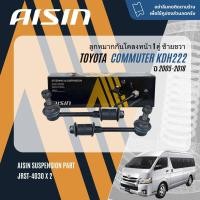 ราคา AISIN PREMIUM ลูกหมาก ปีกนกบน ปีกนกล่าง คันชัก แร็ค กันโคลงหน้า บุชปีกนก สำหรับ Toyota Commuter KDH200KDH222KDH223 โม่งเล็กโม่งใหญ่ ปี 2005 2018 JBJT4013JTRT4019JAJT4015JRST4030STOCAB003STOCAB023STOC 