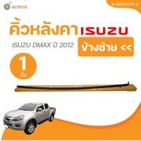 ราคา แท้ศูนย์ ISUZU คิ้วหลังคา ISUZU DMAX ปี 2012 CAB4 1ชิ้น AUTOHUB (21952532743)