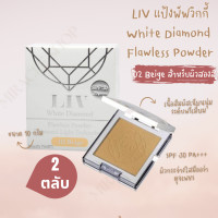 ราคา Liv White Diamond Flawless Powder 10ml No 2 แป้งเพชร แป้งวิกกี้ แป้งพับ แป้งพับกันน้ำ แป้งพัพ แป้งผสมรองพื้น แป้งตลับคุมมัน แป้งบำรุงผิว แป้งทาหน้า ตลับ (16877960943)