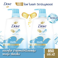 ราคา แพ็คคู่ Dove Shampoo Volume Nourishment Light Blue 850ml x2 โดฟ แชมพู วอลลุ่ม นูริชเมนท์ บำรุงล้ำลึก (21734921178)