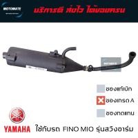 ราคา ท่อไอเสีย MIO FINO รุ่นคาร์บู มีอาร์ม ท่อ เดิม เสียงเงียบ ของเทียบ เกรดเอ มาพร้อมปะเก็นคอท่อ motomate (22165068776)