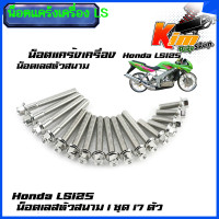 ราคา น็อตแคร้งเครื่อง LS 125 แอลเอส LS เลสหัวสนาม น็อตเลสชุดแคร้งLS น็อตชุดแคร้งเครื่องสเเตนเลส 1ชุด17 ตัว หัวสนาม (22092919381)