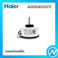 ราคา มอเตอร์คอยล์เย็น มอเตอร์พัดลมคอยล์เย็น อะไหล่แอร์ อะไหล่แท้ Haier รหัส A0010403317C (21511930156)