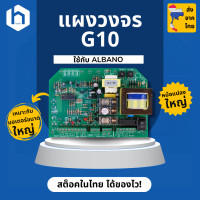 ราคา แผงวงจรประตูรีโมท G10 บอร์ด G10 ที่ใช้ได้กับมอเตอร์ AC หม้อแปลงใหญ่กว่าแผงทั่วไป เหมาะกับมอเตอร์แรงขับสูง เช่น Albano (22410000391)