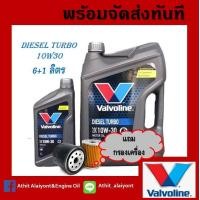 ราคา น้ำมันเครื่องยนต์ดีเซล 10W 30 Valvoline วาโวลีน DIESEL TURBO ดีเซลเทอร์โบ ขนาด 6 1 ลิตร โฉมใหม่ เลือกกรองเครื่อง (22541000757)