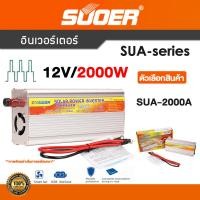 ราคา SUOER Inverter 12 24v 2000w อินเวอร์เตอร์ แปลงไฟ SUA 2000A SUB 2000BF SUA 3000BF 12 24v ออก 220V แปลงไฟรถยนต์ เป็น ไฟบ้าน (21545770905)