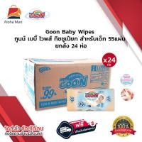ราคา ยกลัง Goon Baby Wipes กูนน์ เบบี้ ไวพส์ ทิชชู่เปียกกูนน์ ทิชชูเปียก ทิชชู่เด็ก ทิชชู่เปียกเด็ก ทิชชู่เปียกทำความสะอาด กระดาษทิชชู่เปียก ผ้าเปียก กระดาษเปียก แพ็ค 24ห่อ ดี (21315961107)
