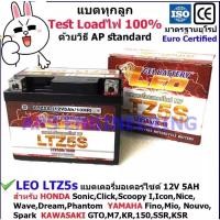 ราคา Scoopy i อะไหล่ Scoopy i สกุ๊ปบี้ LEO แบตเตอรี่แห้ง Lotล่าสุด 12V 5AH รุ่น LTZ 5s สำหรับมอเตอร์ไซด์ Honda Wave Click Click110i Scoopy Yamaha Fino ของแต่งรถ ฮอนด้า Scoopyi สกู๊ปบี้ รถมอไซค์ รถจักรยานยน