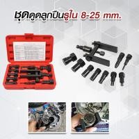 ราคา ชุดดูดลูกปืนรูใน 8 25mm เหล็กดูดลูกปืน ตัวถอดลูกปืน ดูดลูกปืน เหล็กดูดลูกปืน ตัวดูดลูกปืน ดูดลูกปืนรูใน ดูดลูกปืน (22567475146)