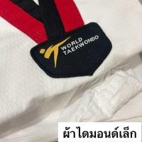 ราคา เบอร์90 190 ชุดเทควันโด ผ้านอก ชุดเทควันโดเด็ก ชุดเทควันโดผู้ใหญ่ ชุดเทควันโดแถมสายขาว ชุดเทควันโด้ taekwondo uniforms ชุดเทควันโด (11202060416)