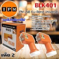 ราคา หัวรับสัญญาณดาวเทียม IPM LNB Ku Band Universal 4 Output รุ่น BLK401 แพ็ค 2 (1234640124)