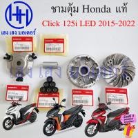 ราคา ชุดชามหน้า Click 125i LED 2015 2024 แท้ศูนย์ Honda Click125iLED ล้อขับสายพานหน้า ชุดหน้าสัมผัสของพลูเลย์ขับ Drive Face ร้าน เฮง เฮง มอเตอร์ ฟรีของแถมทุกกล่อง (21875937970)