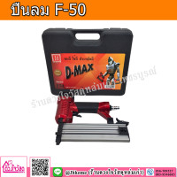ราคา ชุดสุดคุ้ม D MAX RedKing ปืนยิงตะปูลม F50 มีให้เลือกหลายแบบ รุ่นแถมฟรี อะไหล่ หรือ ตะปู ยิงไม้ คิ้ว ไม้บัว มอบฝ้า ฯลฯ (15171107723)