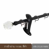 ราคา KACEE ราวผ้าม่าน 19 มม รางม่าน รางโชว์ รางเหล็ก รุ่น Crystal Series 19 mm รหัส CFL (17859306548)