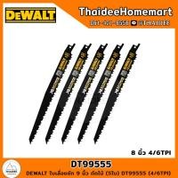 ราคา DEWALT ใบเลื่อยชัก 9 นิ้ว ตัดไม้ 5ใบ DT99555 4 6TPI (17037254070)
