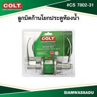 ราคา COLT ลูกบิดก้านโยกประตูห้องน้ำ CS 7802 81 รุ่นแผง สีสแตนเลส (22177880338)