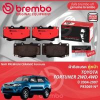 ราคา Toyota Fortuner 2WD4WD ปี 2004 2007 ผ้าดิสเบรค หน้า ผ้าเบรค หน้า brembo NAO Premium Ceramic type N ฟอร์จูนเนอร์ P83069N (21623358065)