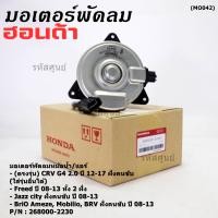 ราคา ราคาพิเศษ มอเตอร์พัดลมหม้อน้ำ แอร์ แท้ Honda CRV G4 2 0 ปี 12 17 Jazz City ปี 08 13Freed Brio Amaze Mobilio BRV ปี08 13 ฝั่งคนขับ OE 2230 ประกัน 6 เดือน (20767143868)