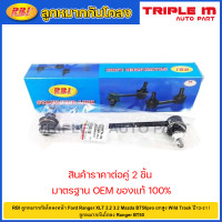 ราคา RBI ลูกหมากกันโคลงหน้า Ford Ranger XLT 2 2 3 2 Mazda BT50pro ยกสูง Wild Track ปี12 21 ลูกหมากกันโคลง Ranger BT50 UC7C 34 170 UC7C 34 150 (20725188928)