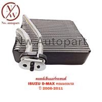 ราคา คอยล์เย็นแอร์รถยนต์ ISUZU D MAX คอมมอลเรล ปี2008 2011 (15374880163)