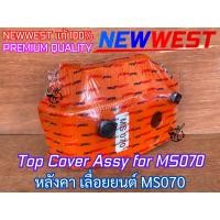 ราคา หลังคาเครื่อง MS070 NEWWEST ITALY เลื่อย หลังคาเครื่อง070 หลังคาเลื่อยMS070 หลังคาเลื่อย070 หลังคาMS070 หลังคา070 ชุดหลังคาMS070 ชุดหลังคา070 หลัง070 (22597213301)