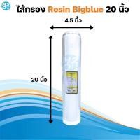 ราคา ไส้กรองบิ๊กบลูไส้กรองเรซิ่น คาร์บอนบล็อค BigBlue ไส้กรอง Resin CTO BigBlue ขนาด 10นิ้ว 20นิ้ว x 4 5นิ้ว ไส้กรองน้ำสำหรับ เครื่องกรองน้ำใช้BigBlue (21475311650)