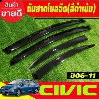 ราคา คิ้วกันสาดประตู คิ้วกันสาด กันสาด คิ้ว ดำทีบ ทรงเรียบ ฮอนด้า ซีวิค FD HONDA CIVIC 2006 2007 2008 2009 2010 2011 ใส่ร่วมกันได้ A (22254428753)