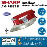 ราคา Sharp เตารีดแห้ง สแตนดาร์ด ปรับความร้อนได้ 4ระดับ 1000วัตต์ นํ้าหนัก1 8กิโล รุ่นAM P455หน้าเงา AM P455Tหน้าเคลือบไม่ติดไม่เปื้อน (22018227886)