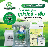 ราคา ชุดพร้อมหมัก น้ำหมักอีเอ็ม สูตรซุปเปอร์ เอ็ม หมัก 1 ถัง 200 ลิตร (20529992846)