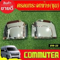 ราคา ครอบกระจกมองข้าง ลายคาร์บอน รถตู้ TOYOTA COMMUTER 2019 2023 โตโยต้า คอมมิวเตอร์ ไฮเอช ครอบกระจก A (21466677139)