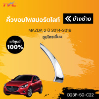 ราคา แท้ศูนย์ คิ้วขอบไฟสปอร์ตไลท์ MAZDA2 skyactiv ปี 2014 2018 ชุบโครเมี่ยม mazda (15086020648)