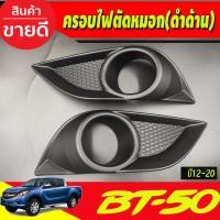 ราคา ครอบไฟตัดหมอก ครอบไฟสปอร์ตไลท์ 2 ชิ้น ดำด้าน มาสด้า บีที50 โปร Mazda ฺBT 50 BT50 2012 2020 A (750452736)