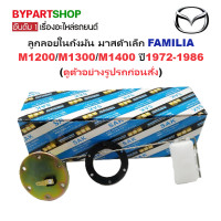 ราคา ลูกลอยในถังน้ำมัน MAZDA FAMILIA แฟมิลี่ M1200 M1300 M1400 ปี1972 1986 รหัส M1300 (22598550279)